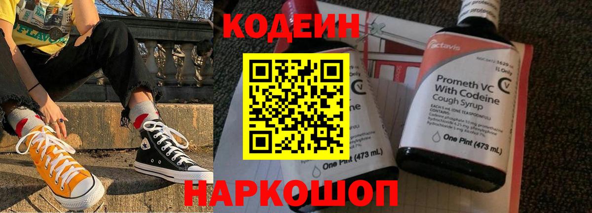 Кодеиновый сироп Lean напиток Lean (лин)  Вход с VPN  Codein Purple Drank  Гусь-Хрустальный 